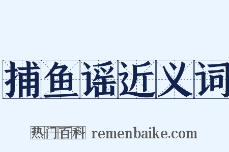 捕鱼谣近义词是什么意思的图片